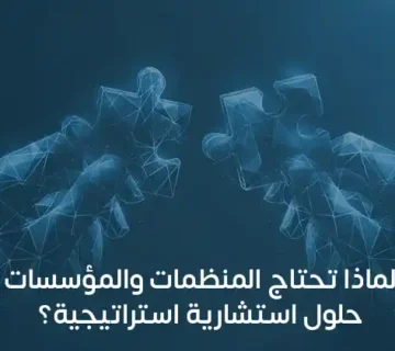 الاستشارات الإدارية