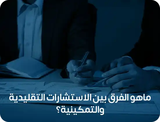 الاستشارات