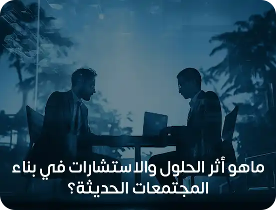 بناء المجتمعات