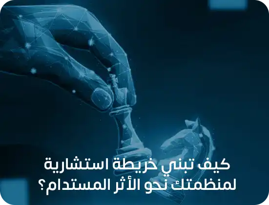 خريطة طريق استشارية